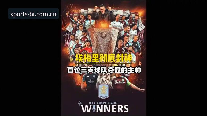 必一体育平台见证埃梅里欧联杯封神之路：从维拉3-0夺冠到教练传奇的完整观赛指南